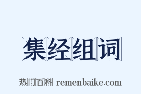 集经组词是什么意思的图片